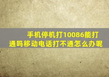 手机停机打10086能打通吗移动电话打不通怎么办呢