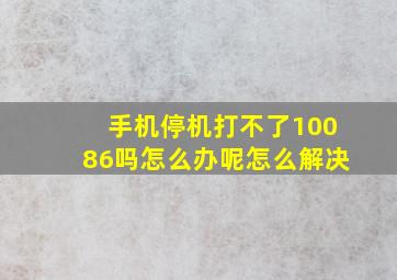 手机停机打不了10086吗怎么办呢怎么解决