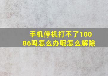 手机停机打不了10086吗怎么办呢怎么解除