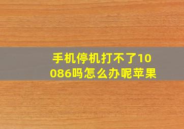 手机停机打不了10086吗怎么办呢苹果