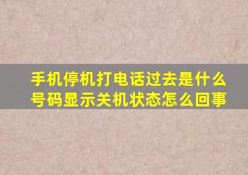 手机停机打电话过去是什么号码显示关机状态怎么回事