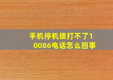 手机停机拨打不了10086电话怎么回事