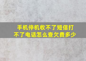 手机停机收不了短信打不了电话怎么查欠费多少