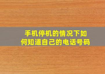 手机停机的情况下如何知道自己的电话号码