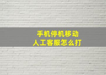 手机停机移动人工客服怎么打