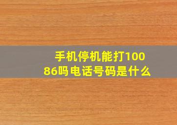 手机停机能打10086吗电话号码是什么