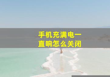 手机充满电一直响怎么关闭