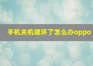 手机关机键坏了怎么办oppo