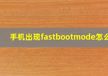 手机出现fastbootmode怎么办