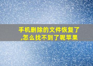 手机删除的文件恢复了,怎么找不到了呢苹果