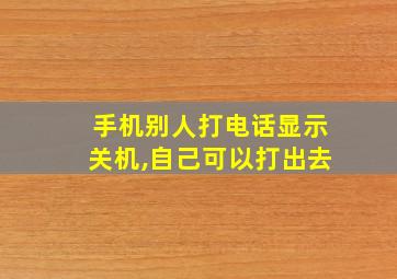 手机别人打电话显示关机,自己可以打出去