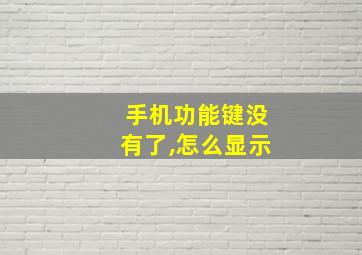 手机功能键没有了,怎么显示