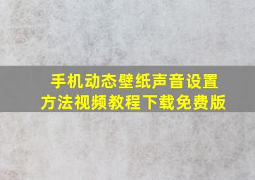 手机动态壁纸声音设置方法视频教程下载免费版