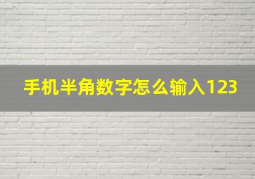 手机半角数字怎么输入123