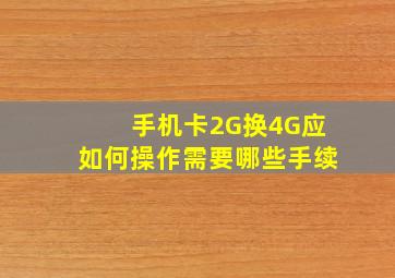 手机卡2G换4G应如何操作需要哪些手续