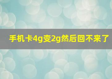 手机卡4g变2g然后回不来了