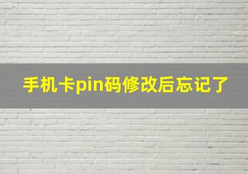 手机卡pin码修改后忘记了