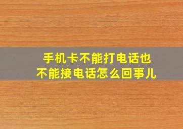 手机卡不能打电话也不能接电话怎么回事儿