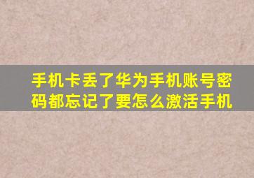 手机卡丢了华为手机账号密码都忘记了要怎么激活手机