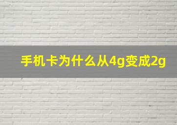 手机卡为什么从4g变成2g