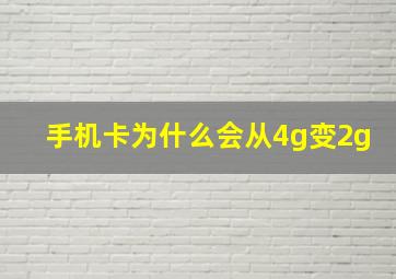 手机卡为什么会从4g变2g