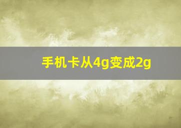 手机卡从4g变成2g