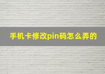 手机卡修改pin码怎么弄的