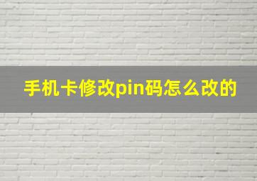 手机卡修改pin码怎么改的