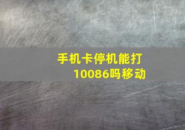 手机卡停机能打10086吗移动