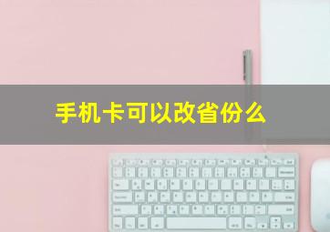 手机卡可以改省份么