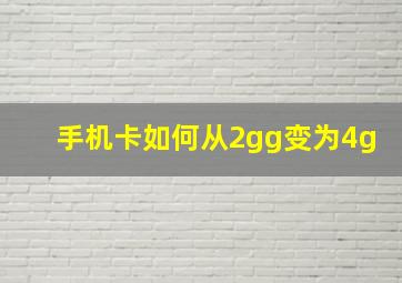 手机卡如何从2gg变为4g