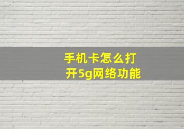 手机卡怎么打开5g网络功能