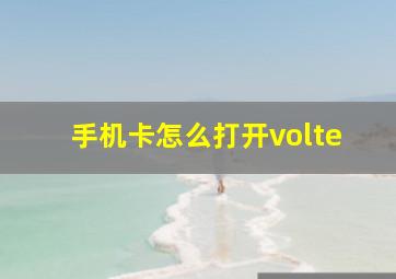 手机卡怎么打开volte