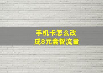 手机卡怎么改成8元套餐流量