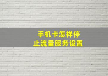 手机卡怎样停止流量服务设置