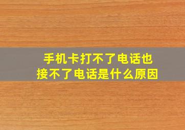 手机卡打不了电话也接不了电话是什么原因