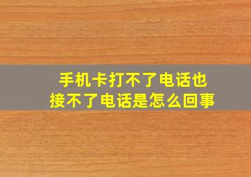 手机卡打不了电话也接不了电话是怎么回事