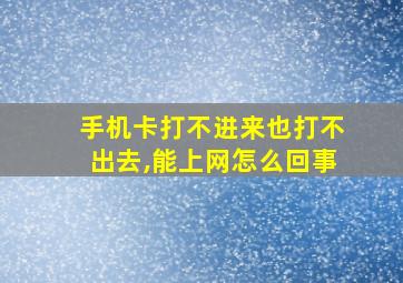 手机卡打不进来也打不出去,能上网怎么回事