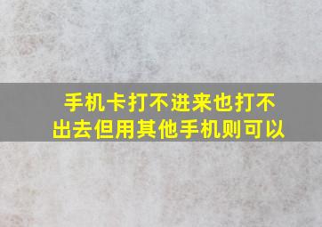 手机卡打不进来也打不出去但用其他手机则可以