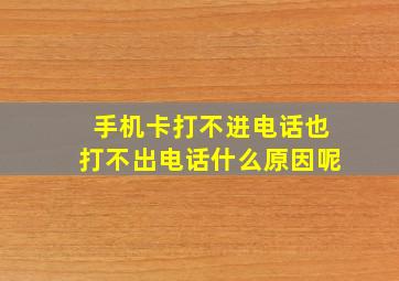 手机卡打不进电话也打不出电话什么原因呢