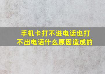 手机卡打不进电话也打不出电话什么原因造成的