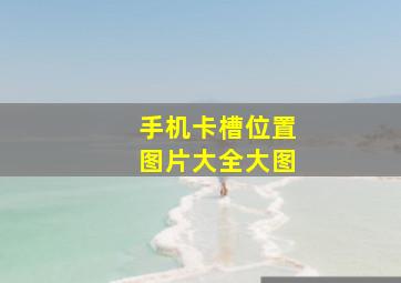 手机卡槽位置图片大全大图