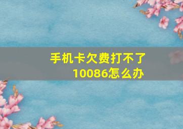 手机卡欠费打不了10086怎么办