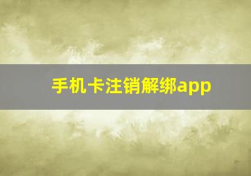 手机卡注销解绑app