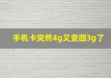 手机卡突然4g又变回3g了