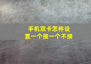 手机双卡怎样设置一个接一个不接