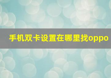 手机双卡设置在哪里找oppo