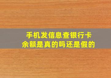 手机发信息查银行卡余额是真的吗还是假的