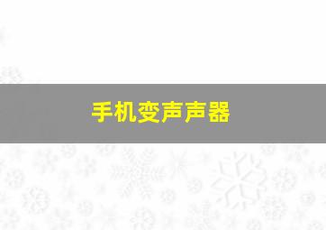 手机变声声器