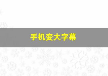 手机变大字幕